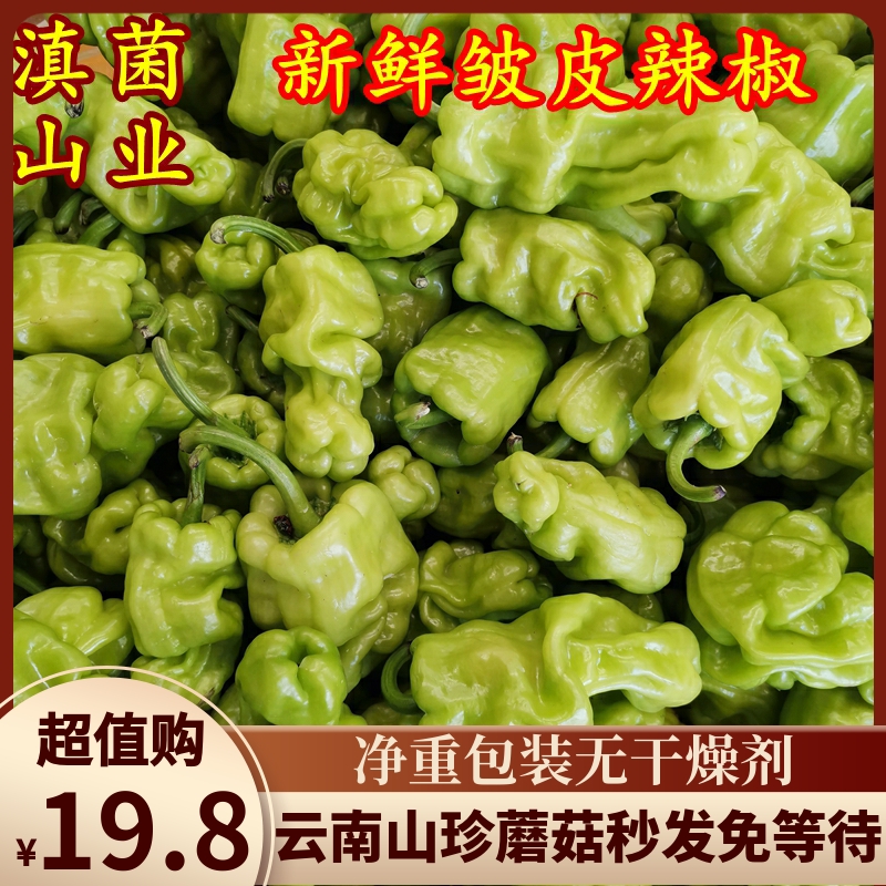 云南新鲜皱皮辣椒 250克装搭配菌类炒着吃很香口感脆爽味道-阿里巴巴