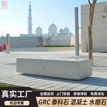 GRC水磨石座椅可公园景观泰科石树池清水混凝土坐凳源头工厂