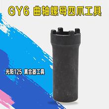 踏板摩托车维修工具GY6 超越离合器工具螺母拆卸 光阳125四爪套筒