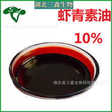 虾青素油10% 雨生红球藻提取物 Astaxanthin oil 不水溶 472-61-7