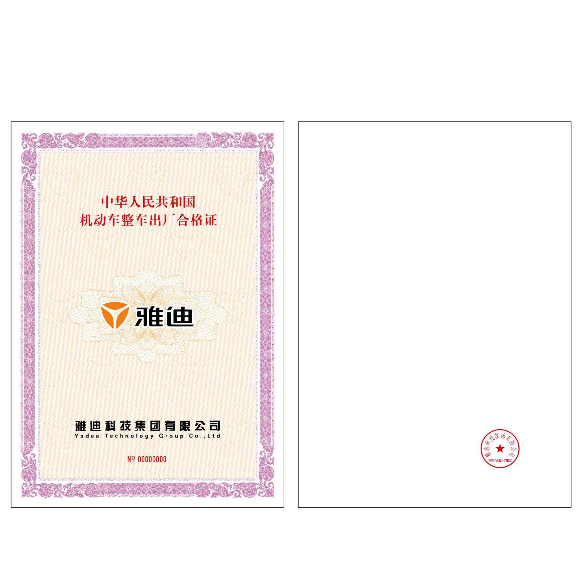 机动车整车出厂合格证 电动自行车产品合格证 车辆一致性证书