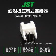 狂欢价千金供应S03B-PASK-2(LF)(SN)针座JST针座接插件现货