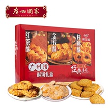 广州酒家利口福广州情酥饼手信礼盒装一口酥特产特色糕点小吃广式