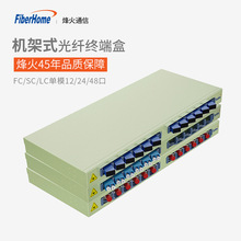 烽火12口24芯48芯光纤终端盒盘19寸机架式光纤配线架SC/FC/LC接口