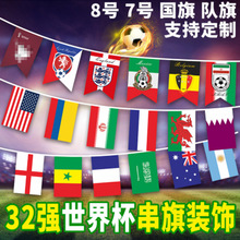 卡塔尔2022世界杯32强串旗酒吧吊旗挂旗世界球迷装饰英各国串旗