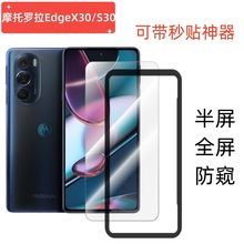 适用摩托罗拉MotorolaEdgeX30钢化膜S30高清高铝电镀丝印防窥贴膜