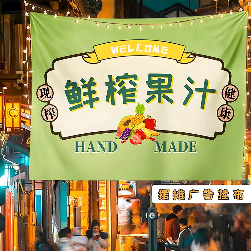 鲜榨果汁橙汁后备箱网红夜市摆摊挂布广告布招牌集市摊位装饰挂布