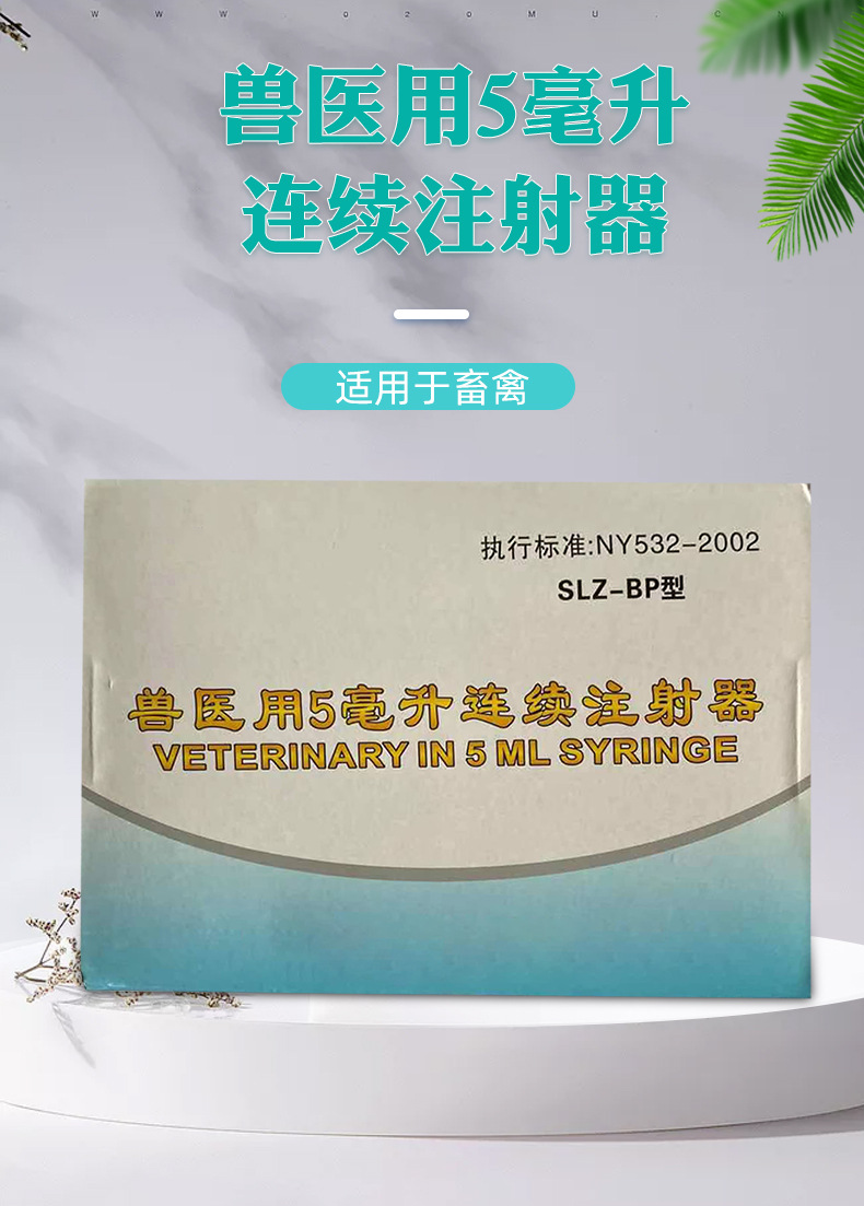 兽医用5毫升连续注射器 插瓶连注 带药液瓶连注防疫用连续注射器