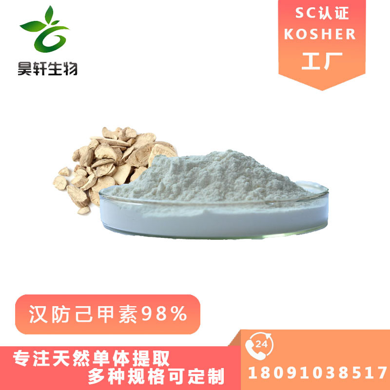 汉防己甲素98% 粉防己提取物 汉防己甲素厂家供应现货包邮 可分包