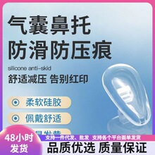 气垫防压痕鼻子鼻托鼻垫空气硅胶眼睛配件防滑气囊防居家日用代发