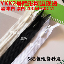 正品YKK隐形拉链2号蕾丝ykk网边现货CHC-26M500多色现货秒发