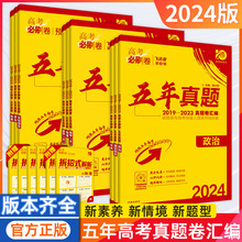 24版高中必刷卷五年真题全国卷语数英物化生史地政高考一二轮复习