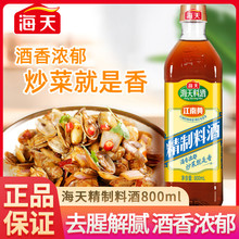 海天精制料酒800ml×1瓶实惠去腥牛肉羊肉鸡肉烹饪调味品江南黄