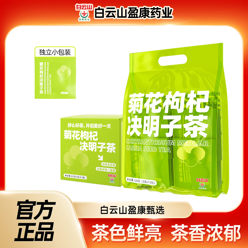 白云山盈康药业菊花枸杞决明子茶金银花熬夜泡水喝厂家直供代发