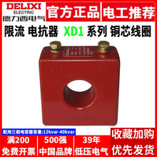 德力西限流电抗器XD1低压12无功功率20 25 30 40型Kvar电容器柜用