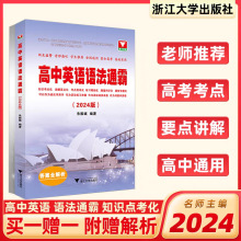 2024版高中英语语法通霸朱振斌高一高二高三高考通用浙大优学英语