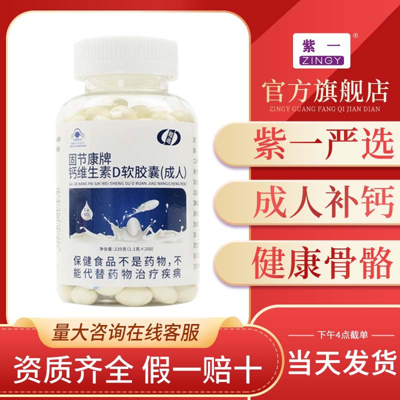 紫一严选 固节康牌钙维生素d软胶囊200粒/瓶成人补充钙d保健食品