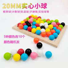 塑料实心小球2厘米彩色计数概率计算轨道小球数学教具
