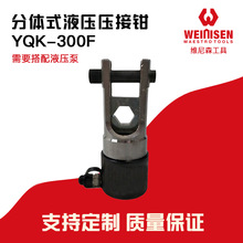 维尼森 FYQ-300F 分体式液压压接钳 铜铝鼻端子电动压接钳子