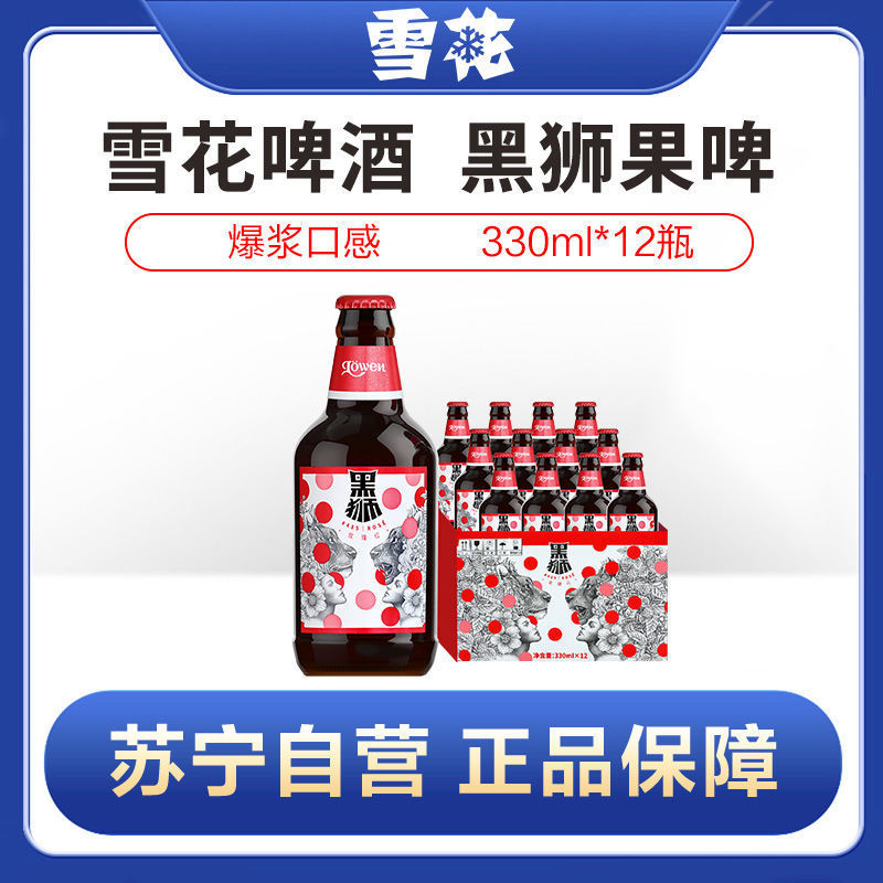 雪花啤酒(snowbeer)黑狮果啤330ml*12瓶整箱装玫瑰红果汁型啤酒