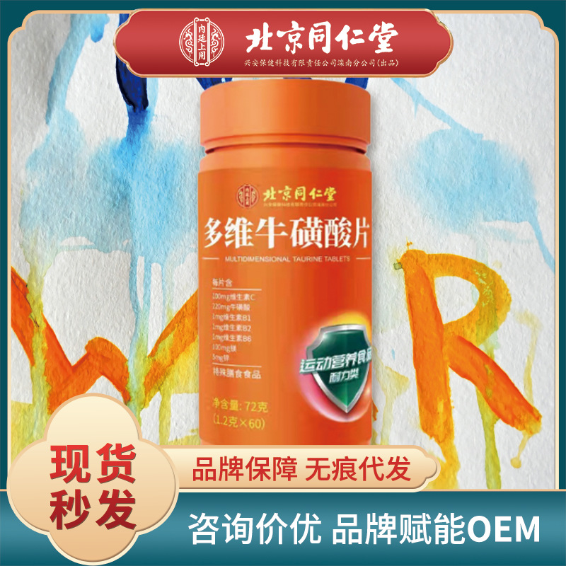 北京同仁堂多维牛磺酸片特殊膳食维生素复合vc片vbc片一件代发