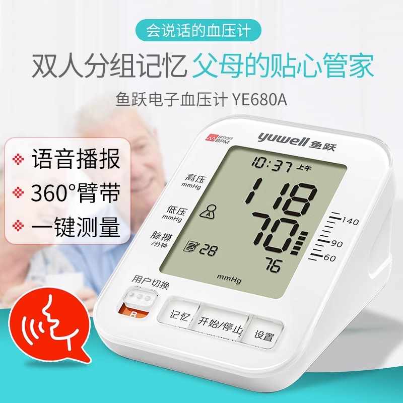 鱼跃680A电子血压计家用语音上臂式血压仪器全自动智能血压测量仪