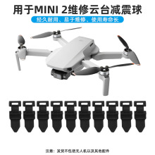 适用于大疆御MINI 2维修云台减震球 MAVIC MINI 2无人机维修配件