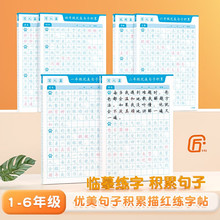 优美句子积累描红练字帖大全小学生练字帖