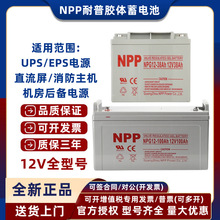 NPP耐普蓄电池NPG12V100Ah65AH40AH38AH24AH直流屏UPS电源太阳能