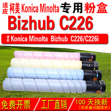 适用柯尼卡美能达 Konica Minolta bizhub C226粉盒 碳粉 碳粉盒