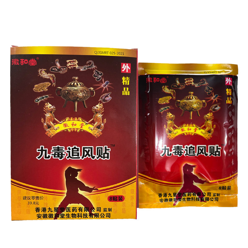 九毒追风贴医用冷敷贴膏药7cmx10cmx8贴/盒