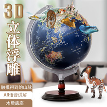 天屿高清印刷ar地球仪摆件创意3d立体儿童大号32cm浮雕教学版