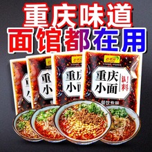 重庆小面调料商用川渝地道麻辣小面酱料面馆专用酱小包佐料试用装