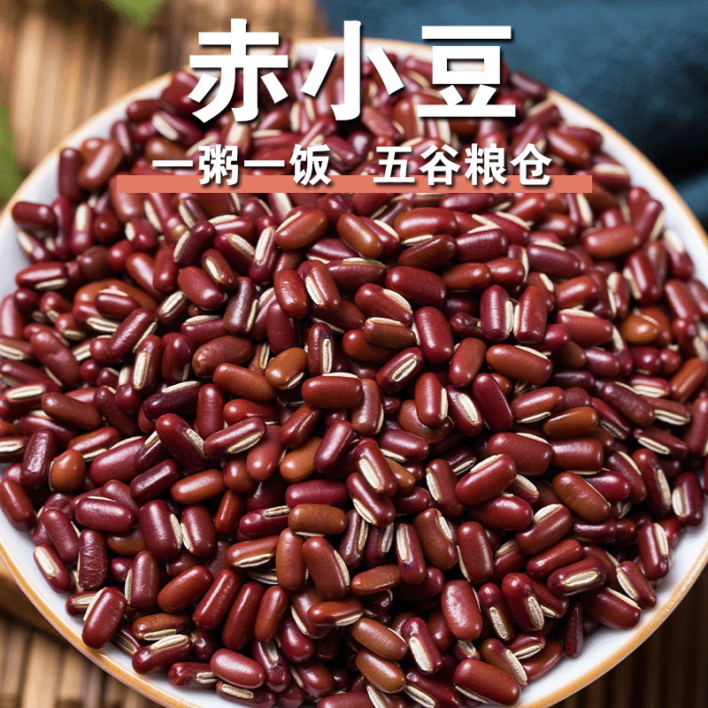 赤小豆新豆厂家直发零售厂粒非红豆赤豆薏米茶原料五谷粗粮代发f2