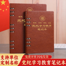 党风党纪学习教育笔记本2024新版党员学习记事本党支部会议记录本