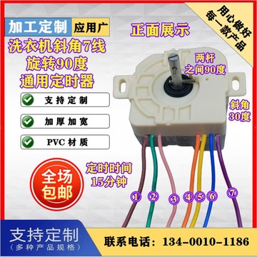 洗衣机配件定时开关7线斜角30度旋转90度通用定时15分钟定时器