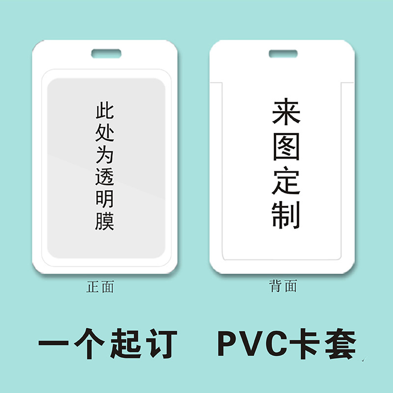 PVC卡套学生饭卡校园公交卡门禁厂牌证件套批发推合卡套来图定 制