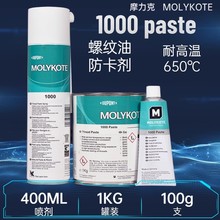 摩力克MOLYKOTE 1000 paste 螺纹润滑油膏喷雾防卡剂耐高温润滑脂