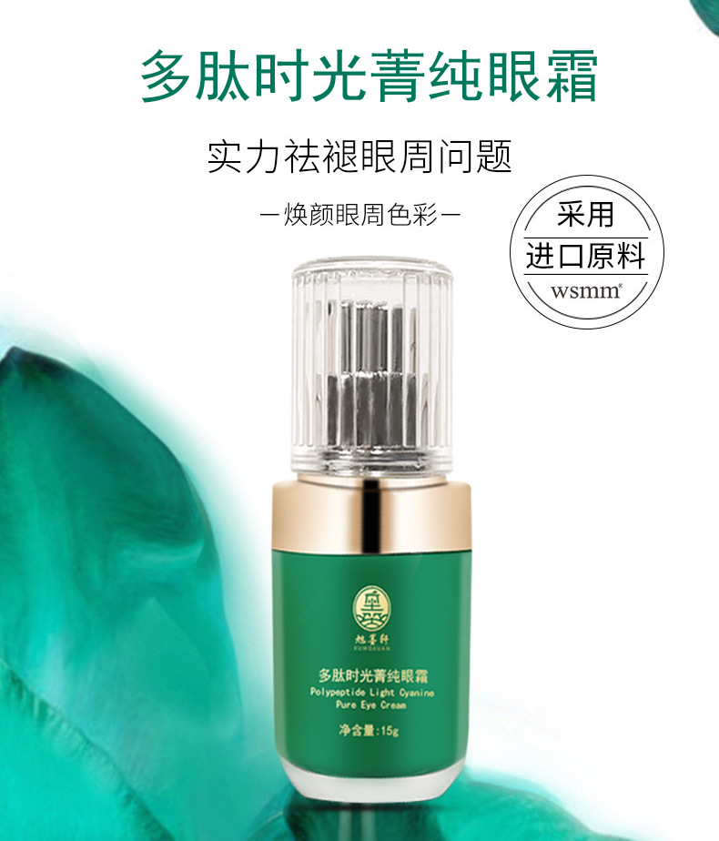 旭墨轩小绿瓶多肽眼霜抗皱淡化细纹黑眼圈眼袋抗老旗舰店正品
