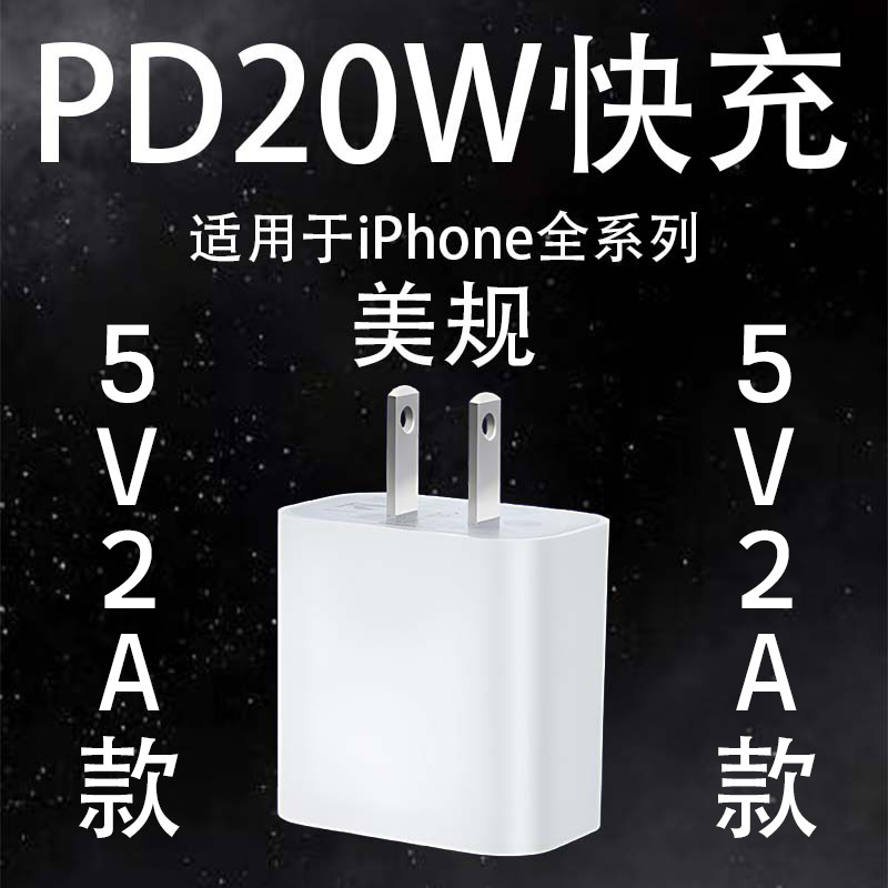 PD20W美规充电器 快充充电器  跨境电商批发(单头)适用苹果5v2a款