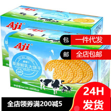 Aji草原鲜乳大饼干680g盒早餐饼干办公休闲零食品盒装牛奶组合装