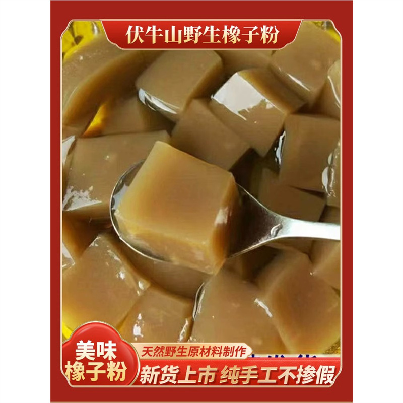 秦岭深山野生橡子粉农家自产择子粉淀粉橡子冻豆腐苦槠粉凉粉500g