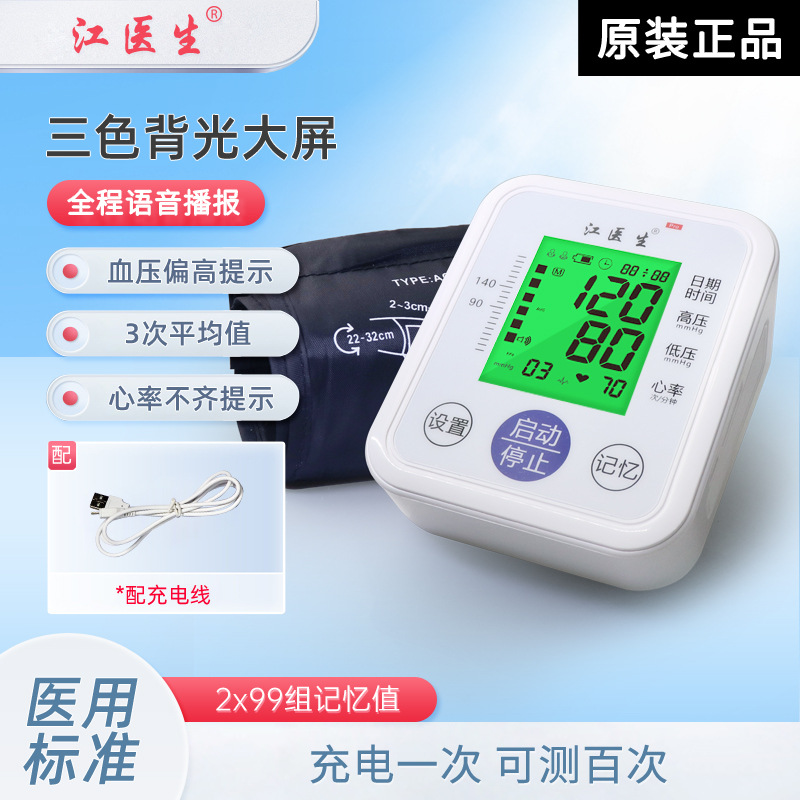 江医生电子血压计家用上臂式b018智能血压仪充电语音播报高清背光