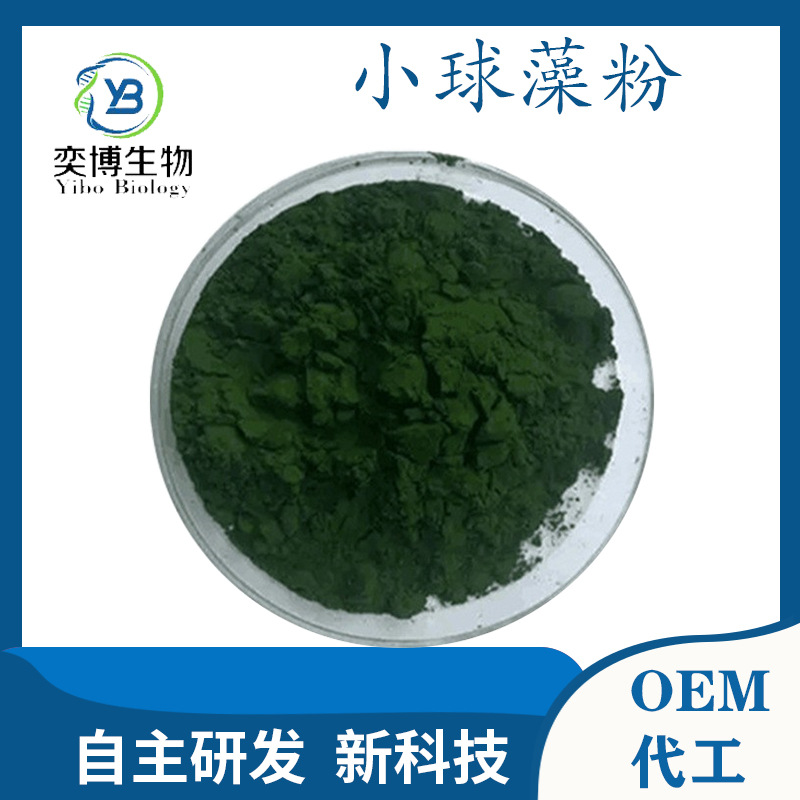 小球藻粉99% 小球藻 核蛋白 小球藻提取物 奕博生物 量大包邮