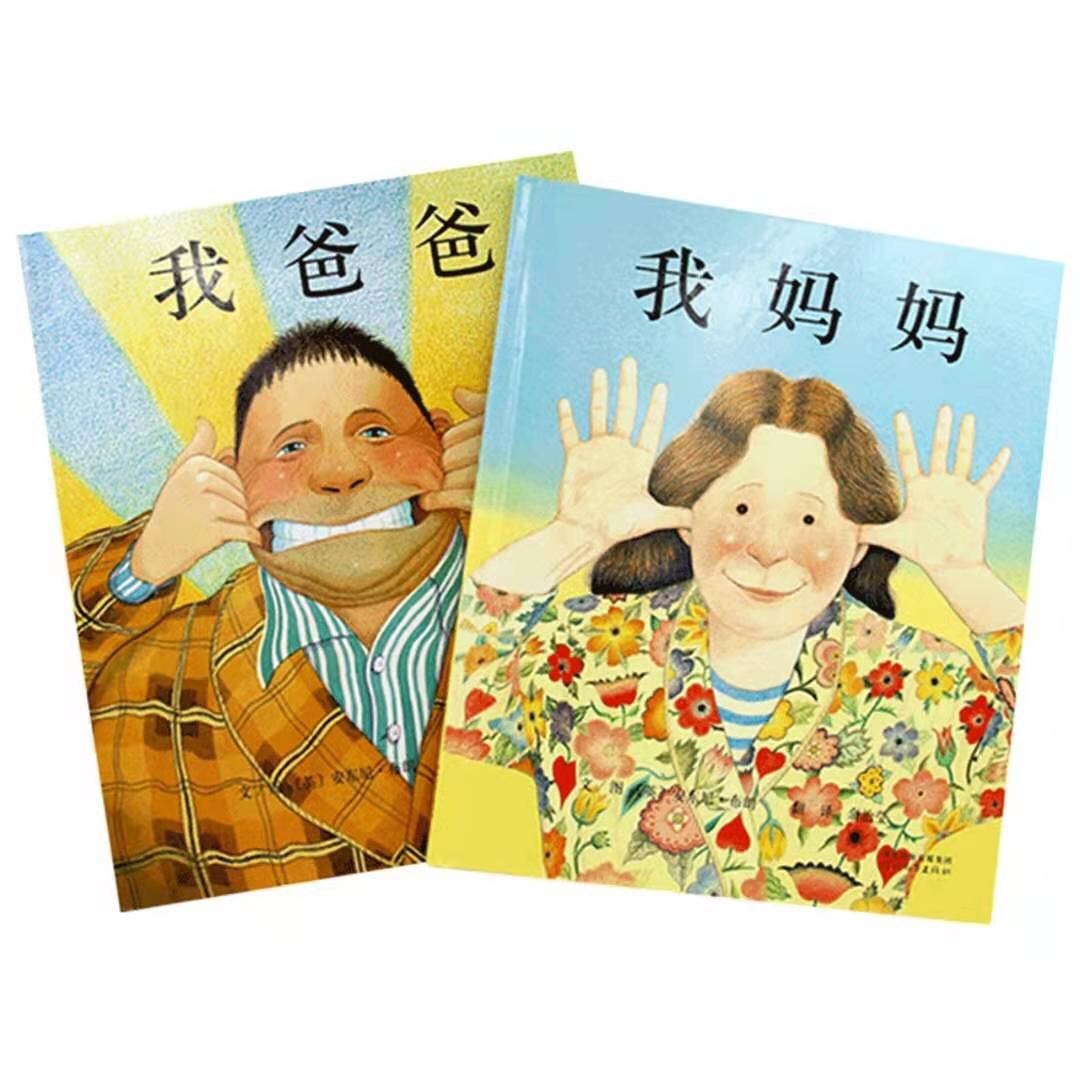 正版我爸爸我妈妈精装2册儿童启蒙成长故事绘本畅销童书非偏包邮