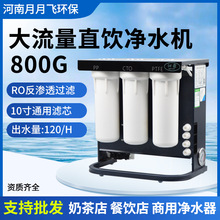 800G净水器商用奶茶店直饮大流量厨房自来水过滤DIY反渗透纯水机