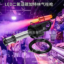 二氧化碳加特林气柱枪酒吧LED变色DJ网红手持干冰枪喷雾气氛道具