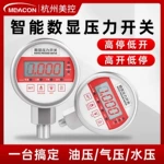 美控數顯壓力開關控制器水油氣液壓電接點壓力表智能電子消防耐震