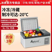 冰虎车载冰箱压缩机制冷车家两用货车12V24V220V冷冻冷藏冰柜