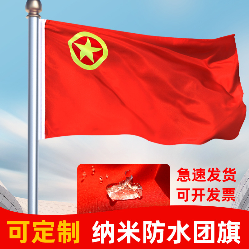 团旗纳米防水中国共青团团旗四号国旗党旗队旗标准手持五星红旗帜